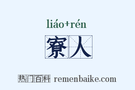 寮人是什么意思的图片